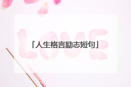 人生格言励志短句