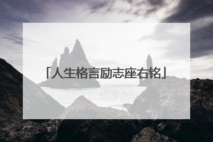 人生格言励志座右铭