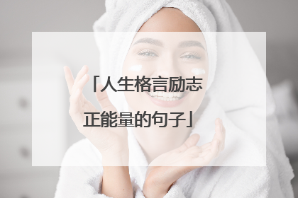 人生格言励志正能量的句子