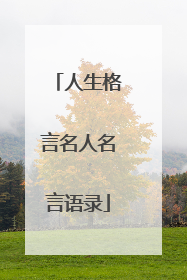 人生格言名人名言语录