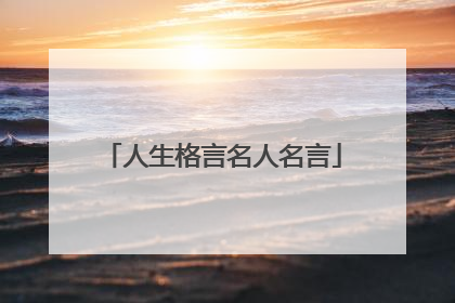 人生格言名人名言