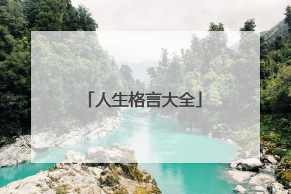 人生格言大全