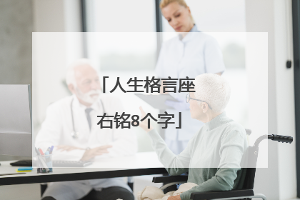 人生格言座右铭8个字