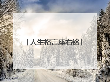 人生格言座右铭