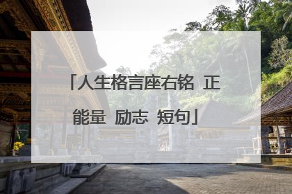 人生格言座右铭 正能量 励志 短句