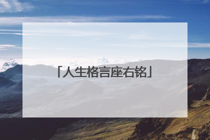 人生格言座右铭