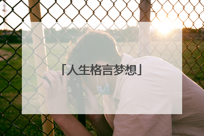 人生格言梦想