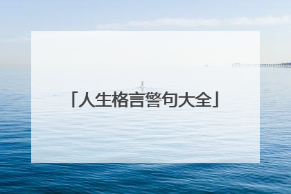 人生格言警句大全
