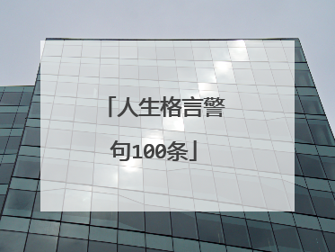 人生格言警句100条