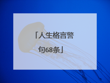 人生格言警句68条
