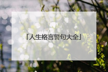 人生格言警句大全