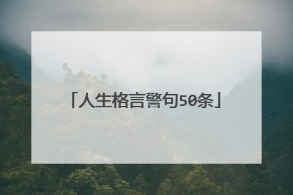 人生格言警句50条