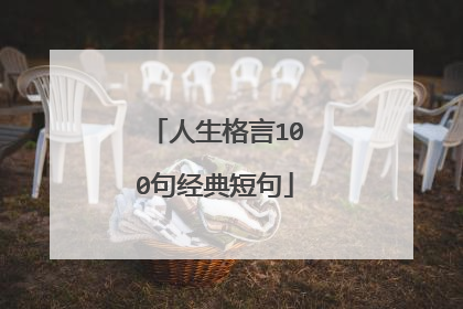 人生格言100句经典短句