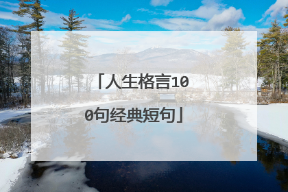 人生格言100句经典短句