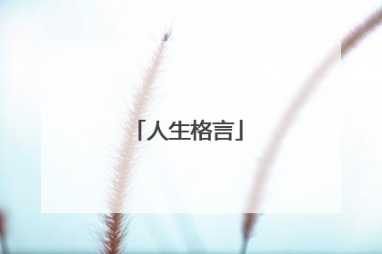 人生格言