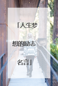 人生梦想的励志名言