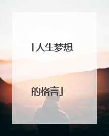 人生梦想的格言
