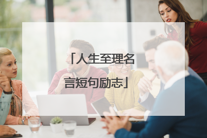 人生至理名言短句励志