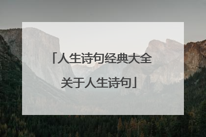 人生诗句经典大全 关于人生诗句