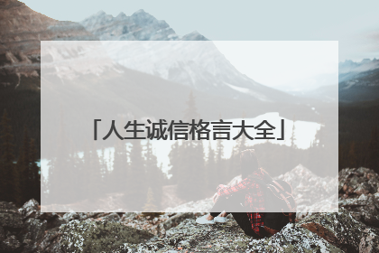 人生诚信格言大全