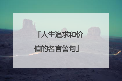 人生追求和价值的名言警句