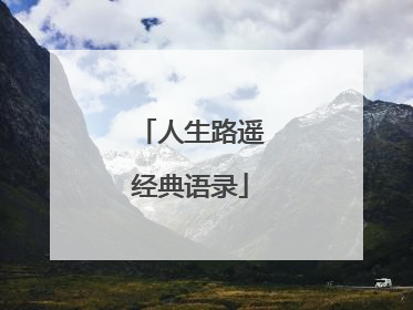 人生路遥经典语录