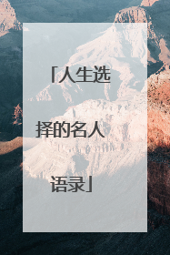 人生选择的名人语录