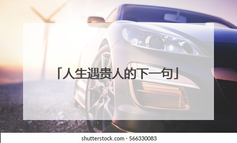 人生遇贵人的下一句
