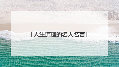 人生道理的名人名言