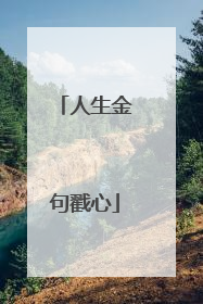 人生金句戳心
