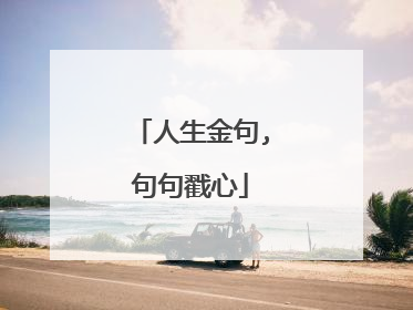人生金句,句句戳心