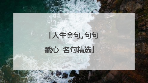 人生金句,句句戳心 名句精选