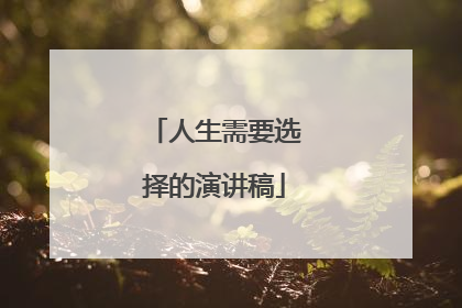 人生需要选择的演讲稿