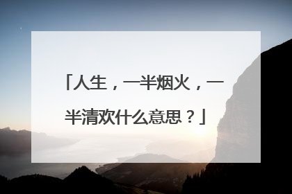 人生,一半烟火,一半清欢什么意思?