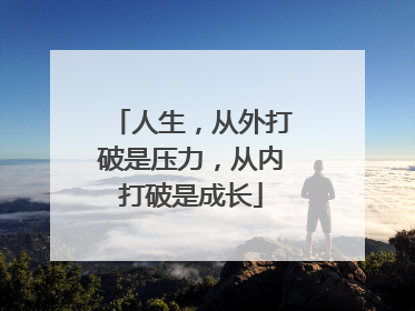 人生，从外打破是压力，从内打破是成长