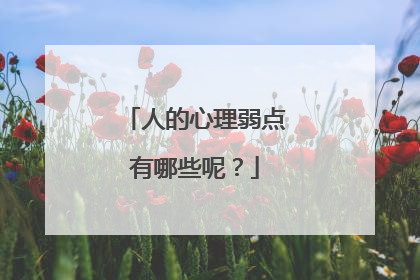 人的心理弱点有哪些呢?