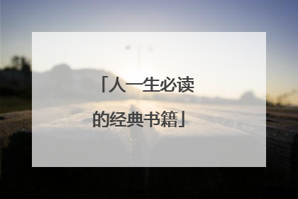 人一生必读的经典书籍