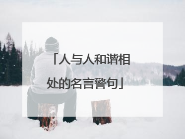 人与人和谐相处的名言警句
