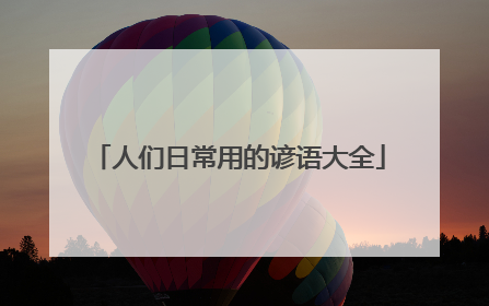 人们日常用的谚语大全
