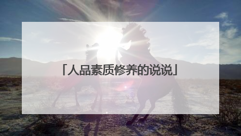 人品素质修养的说说