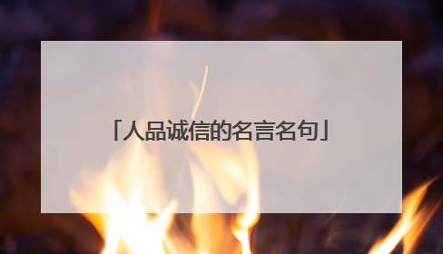 人品诚信的名言名句