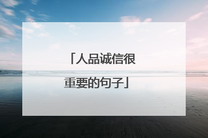 人品诚信很重要的句子