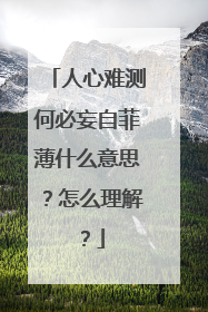 人心难测何必妄自菲薄什么意思?怎么理解?