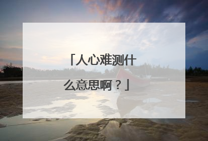 人心难测什么意思啊?