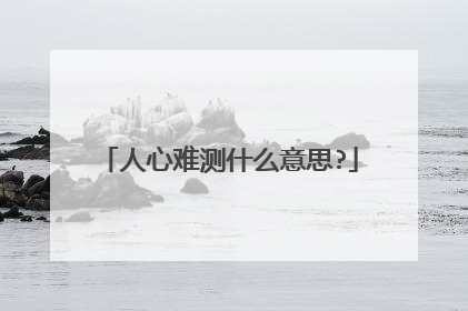 人心难测什么意思?