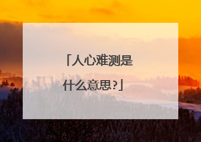 人心难测是什么意思?