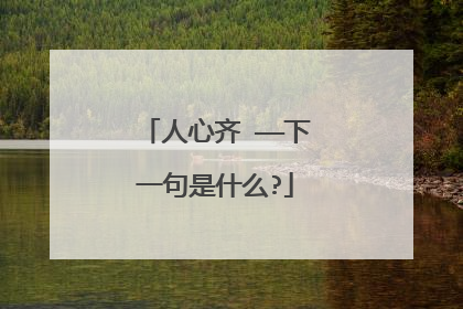 人心齐 ——下一句是什么?