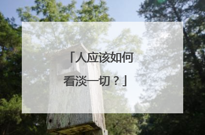 人应该如何看淡一切?