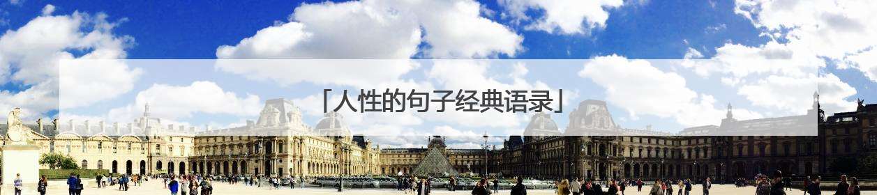 人性的句子经典语录