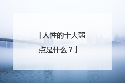 人性的十大弱点是什么?